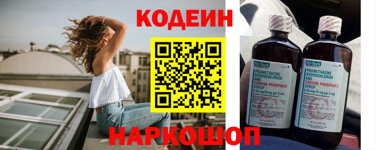 Кодеиновый сироп Lean Purple Drank  Кодеин Purple Drank  Вход с VPN  Шелехов 